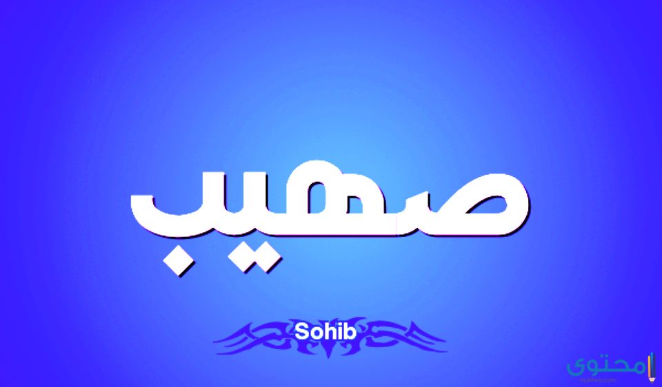 معنى اسم صهيب