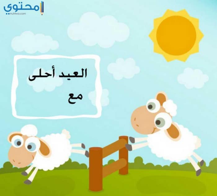 العيد أحلى مع العيلة 2023