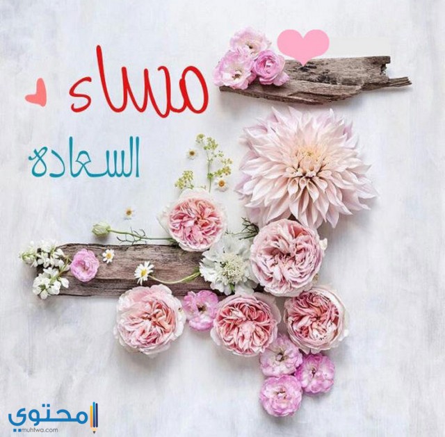 صور مساء السعادة