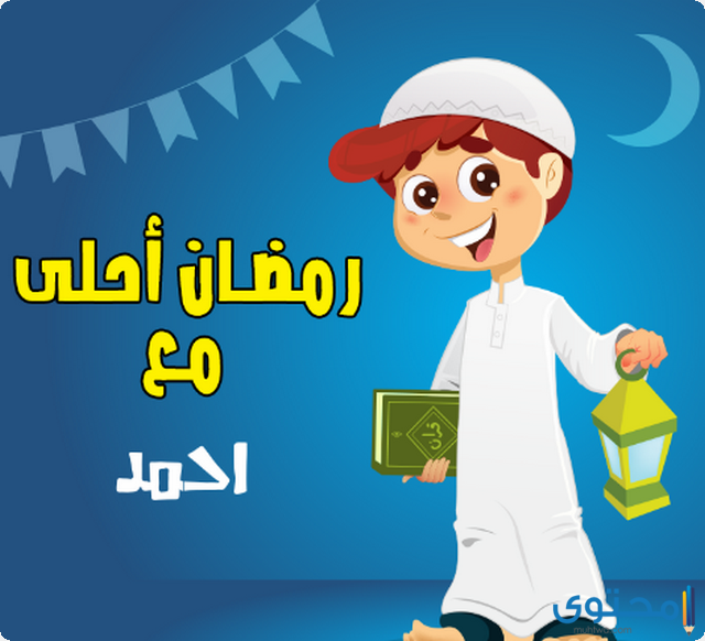 بوستات شهر رمضان 2025 مكتوبة ومصورة (+20 بوست رمضاني)