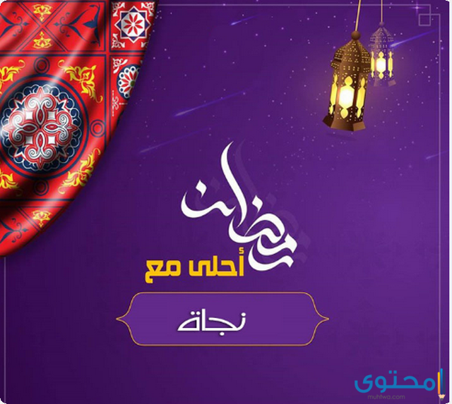 بوستات شهر رمضان 2025 مكتوبة ومصورة (+20 بوست رمضاني)