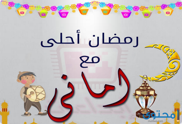 بوستات شهر رمضان 2025 مكتوبة ومصورة (+20 بوست رمضاني)