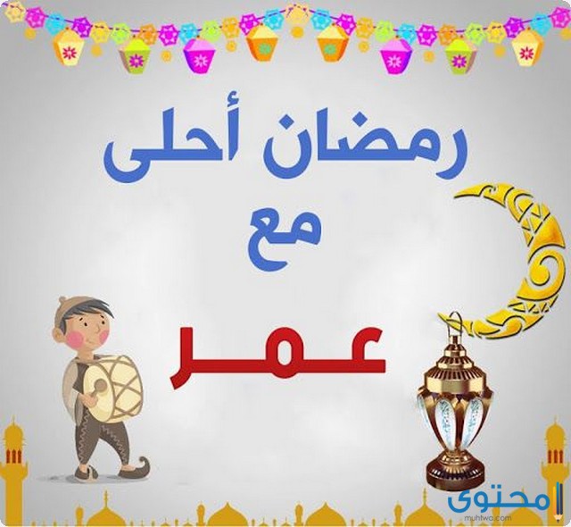 صور رمضان احلى مع