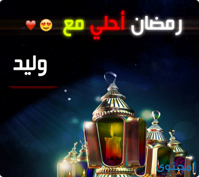 صور رمضان احلى مع