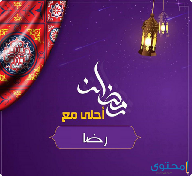 صور رمضان احلى مع