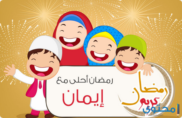 صور رمضان احلى مع