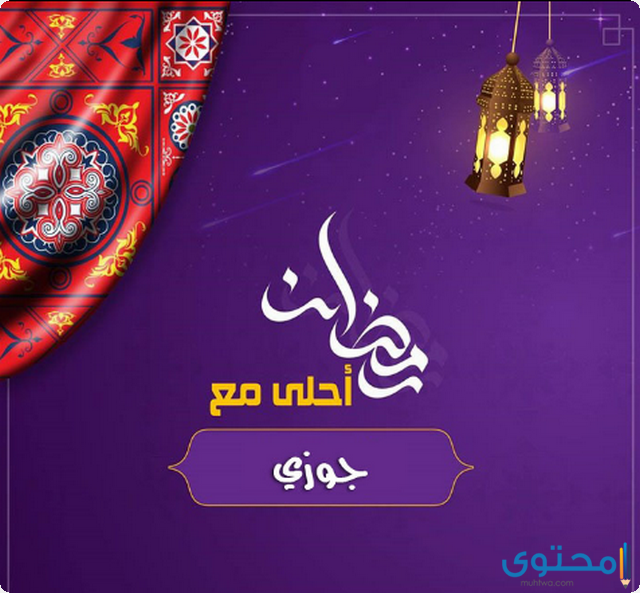 35 صور رمضان احلى مع 2025 الأبناء والزوج والأصدقاء