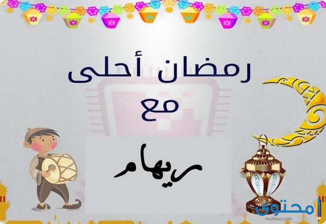 9 بوستات دخول شهر رمضان 2025؛ اجمل بوستات اهلا رمضان