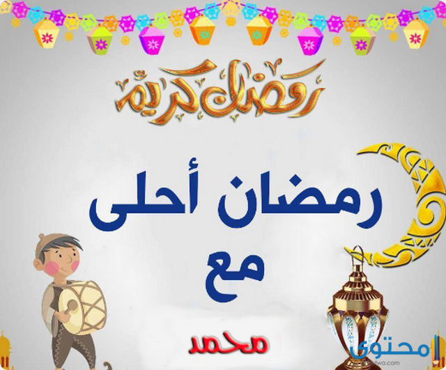 9 بوستات دخول شهر رمضان 2025؛ اجمل بوستات اهلا رمضان