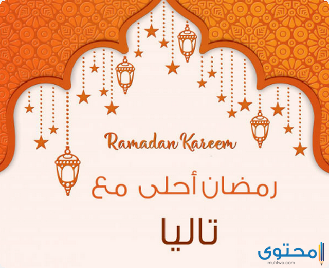 9 بوستات دخول شهر رمضان 2025؛ اجمل بوستات اهلا رمضان