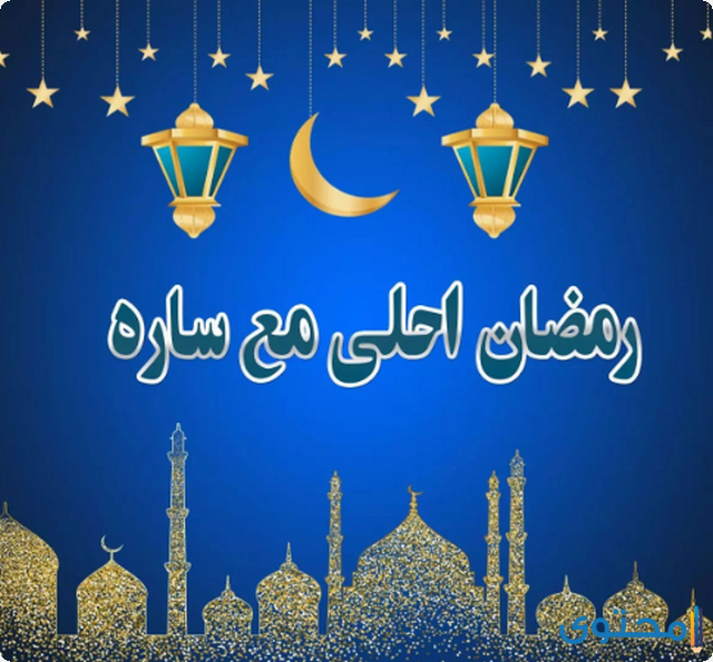 9 بوستات دخول شهر رمضان 2025؛ اجمل بوستات اهلا رمضان