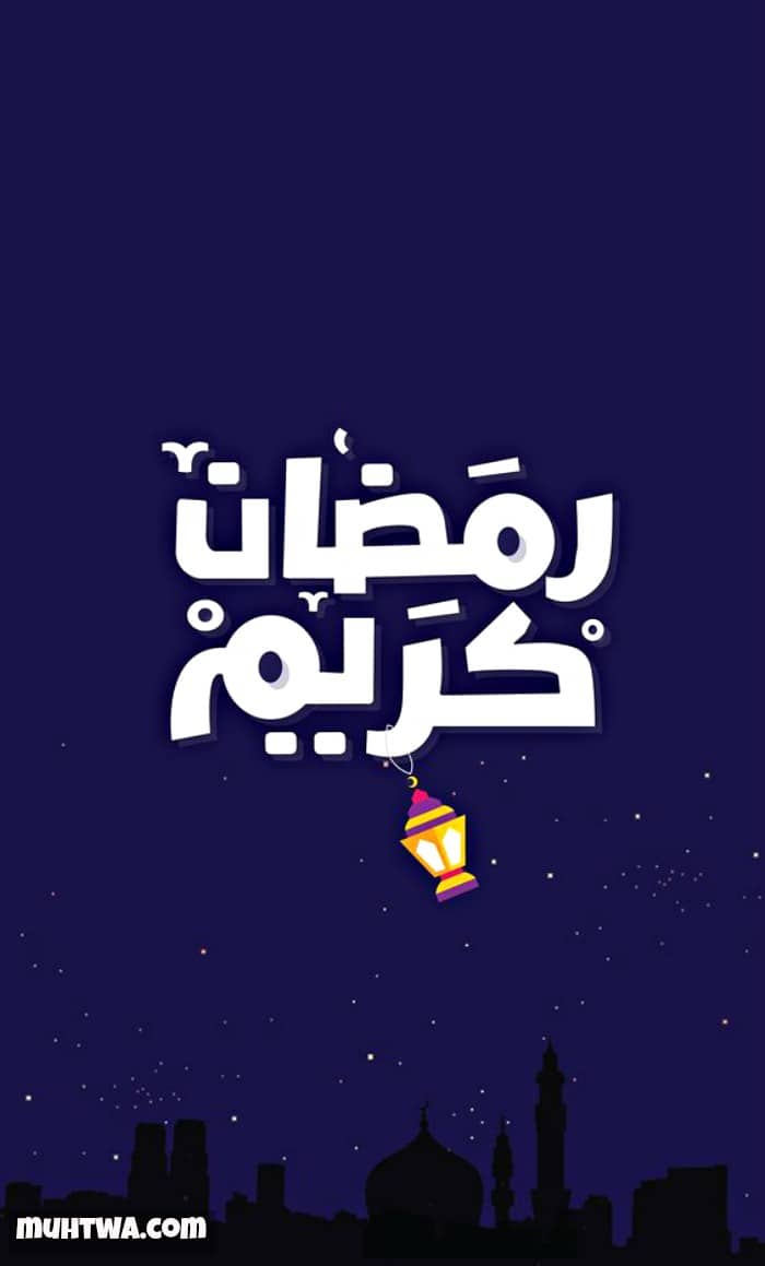 60 صور اهلا رمضان 2025 ومرحب شهر الصوم