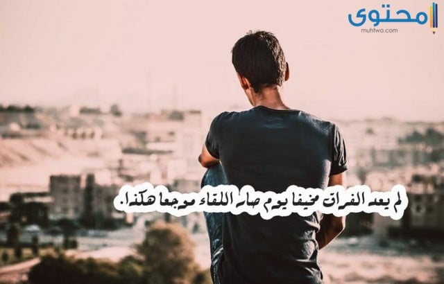 صور فراق مؤثرة