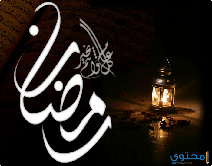 صور رمضان كريم 2025 Ramdan Kareem بجودة عالية 4K