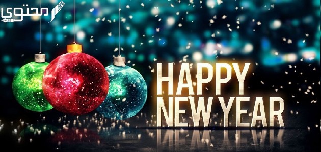 شو الرد على happy new year