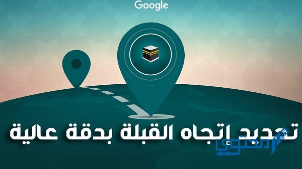 تحديد القبلة بقوقل ماب