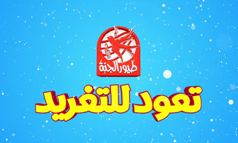 تردد قناة طيور الجنة 2025 Toyor Al janah