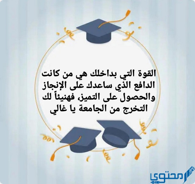 عبارات الف مبروك التخرج