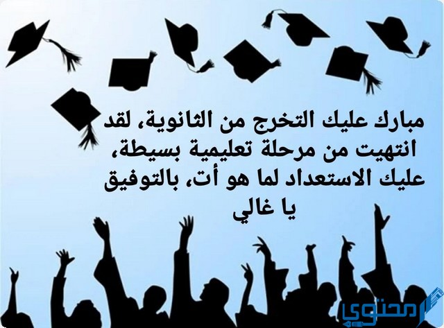 عبارات تخرج من الثانوي