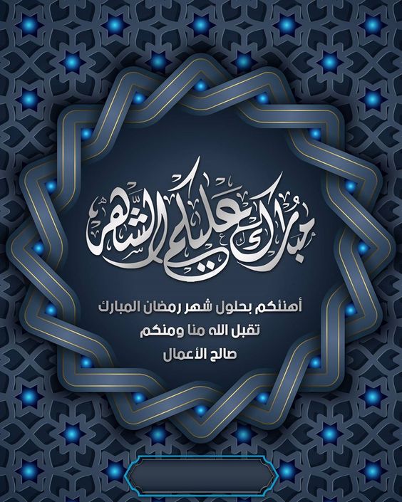 عبارات تهنئة رمضان