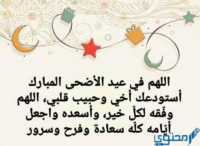 عبارات تهنئة عيد الأضحى لأخي