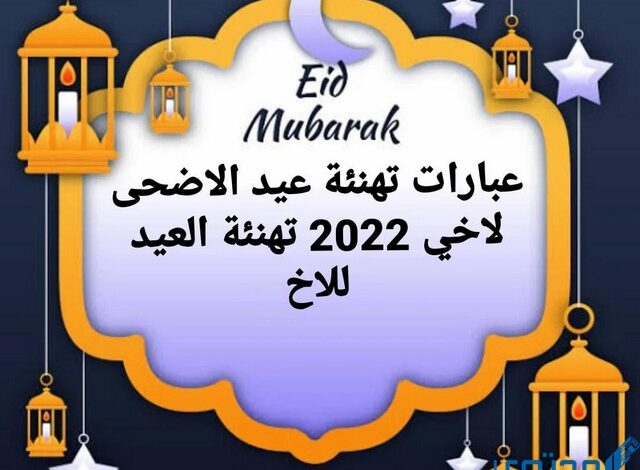 عبارات تهنئة عيد الأضحى لأخي 2025 أنار الله دربك وشرح صدرك