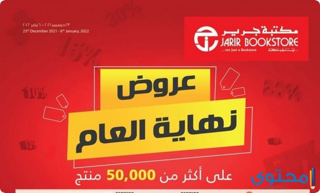 عروض جرير للجوالات والإلكترونيات (عروض Jarir Bookstore)