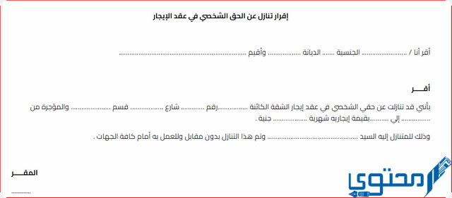 عقد إقرار تنازل عن شقة