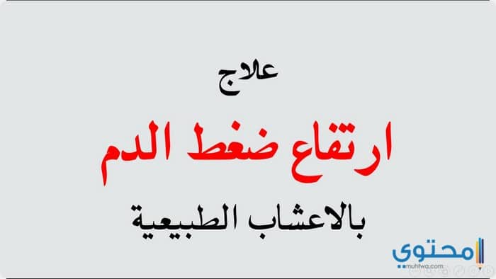 أسرع طرق علاج الضغط المرتفع (18 طريقة لخفض الدم)