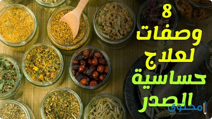 علاج حساسية الصدر بالأعشاب