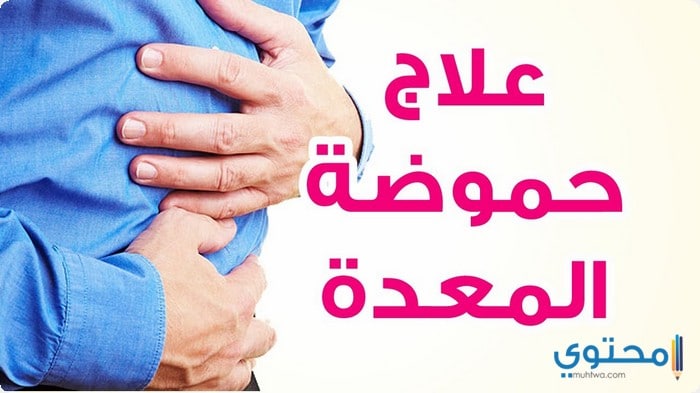 علاج حموضة المعدة