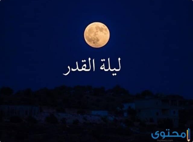 7 علامات ليلة القدر الصحيحة في شهر رمضان 1446