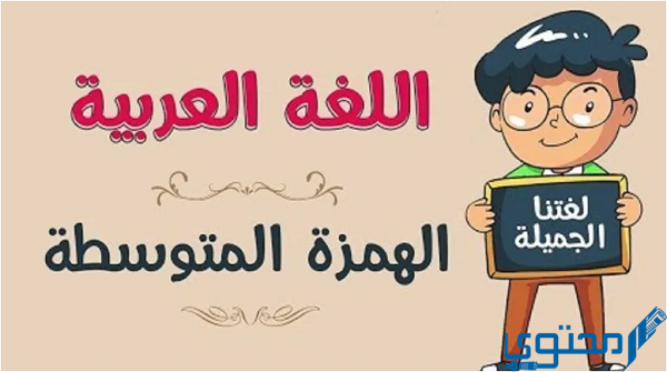 حل سؤال عند كتابة الهمزة المتوسطة نلاحظ حركتها وحركة الحرف الذي قبلها