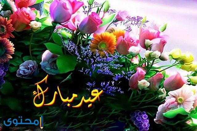 حالات واتس عيد مبارك