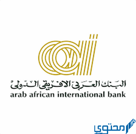 شروط فتح حساب بنك العربي الأفريقي الدولي Aaib