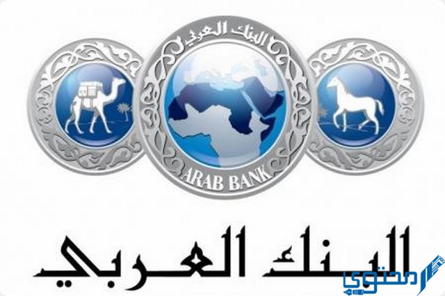 شروط فتح حساب في البنك العربي Arab Bank