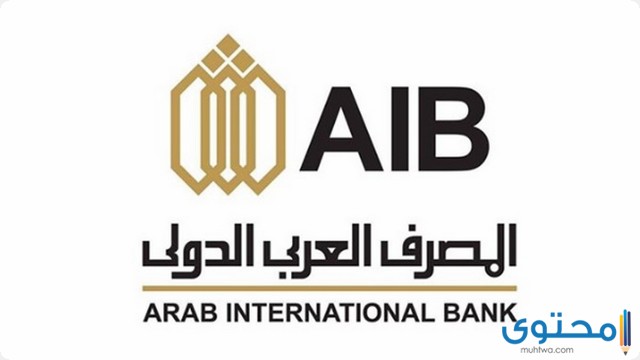 شروط فتح حساب في المصرف العربي الدولي (AIB)