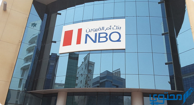 شروط فتح حساب في بنك أم القيوين NBQ