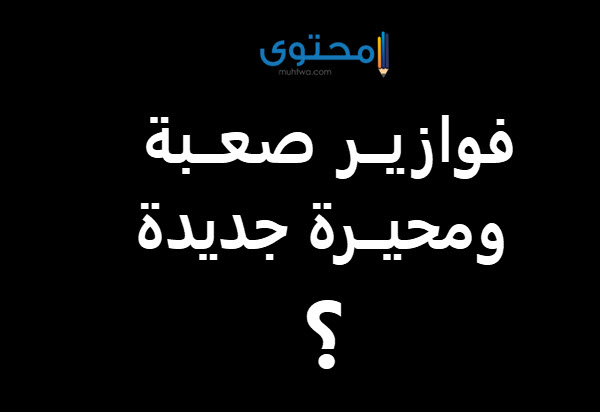 فوازير صعبة جدا للأذكياء فقط وحلها 2025 تنشط العقل