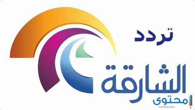 تردد قناة الشارقة الفضائية علي النايل سات 2025