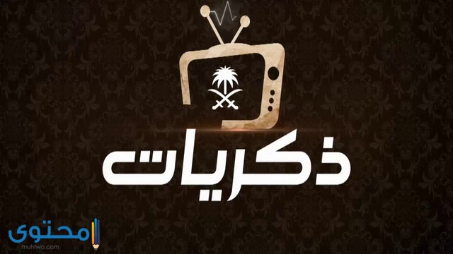 تردد قناة ذكريات السعودية 2025 Thikrayat TV