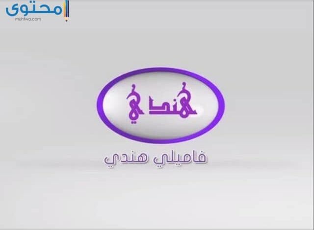 تردد قناة فاميلي هندي 2025 Family Hindi