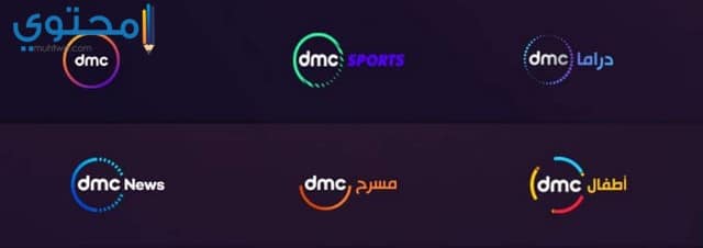 قنوات dmc