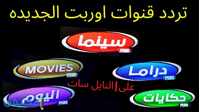 تردد قنوات أوربت بلس 2025 Orbit Plus