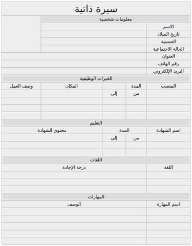 قوالب سيرة ذاتية