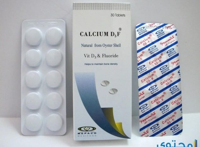 أقراص كالسيوم د3ف (Calcium D3F) دواعي الاستعمال والاثار الجانبية