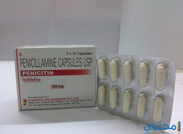 كبسولات بينيسيلامين Penicilamine لعلاج التهاب المفاصل