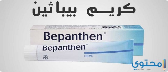 كريم بيبانثين (Bepanthen) لترطيب البشرة وعلاج الجلد