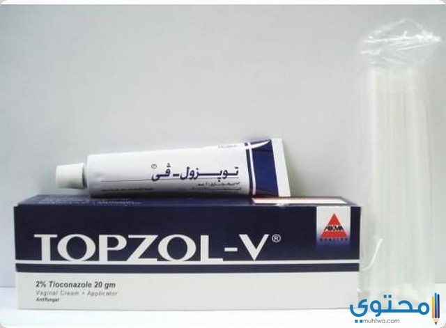 كريم مهبلي توبزول في (Topzol V) لعلاج الفطريات والعدوى المهبلية