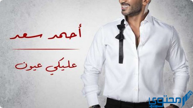 كلمات أغنية عليكي عيون احمد سعد